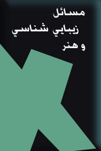مسائل زیبا شناسی و هنر