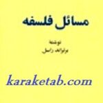 مسائل فلسفی