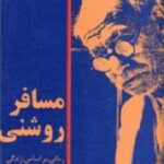 مسافر روشنی
