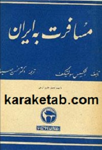 سفرنامه مسافرت به ایران