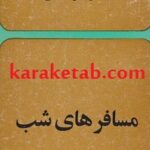 مسافرهای شب