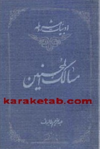 کتاب مسالک المحسنین