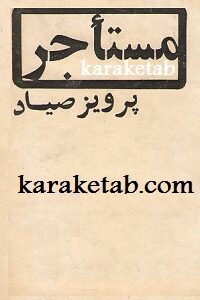 مستاجر
