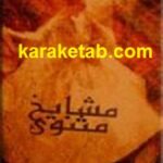 مشایخ مثنوی