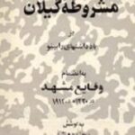 مشروطه گیلان