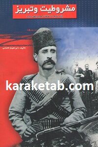 کتاب مشروطیت و تبریز