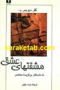 مشق های عشق