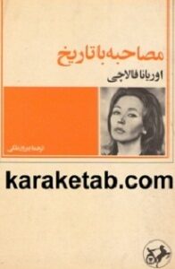 مصاحبه با تاریخ