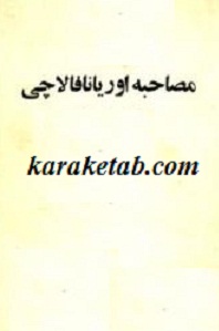 مصاحبه های اوریانا فالاچی