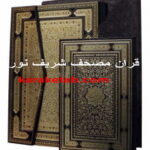قرآن مصحف شريف نور
