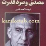 مصدق و نبرد قدرت