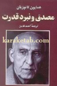 مصدق و نبرد قدرت
