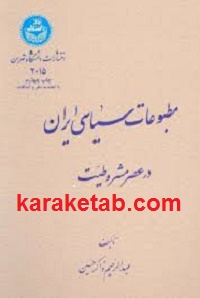 مطبوعات سیاسی ایران در عصر مشروطیت