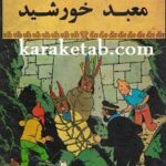 معبد خورشید