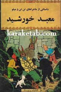 معبد خورشید