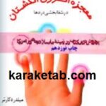 معجزه انرژی انگشتان