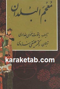 معجم البلدان
