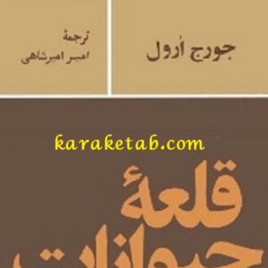 قلعه حیوانات