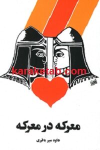 معرکه در معرکه