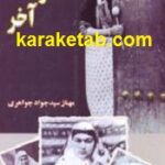 معشوقه آخر