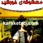 معشوقه ی خورشید