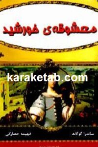 معشوقه ی خورشید