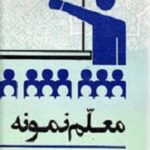 معلم نمونه