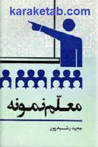 معلم نمونه