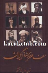 مفاخر و مشاهیر ایران