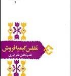 مفلس کیمیا فروش