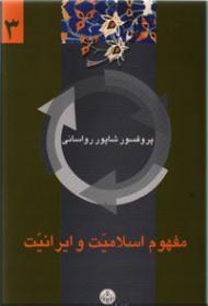 مفهوم-اسلامیت-و-ایرانیت.jpg