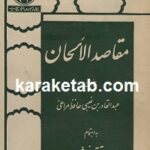 مقاصد الالحان