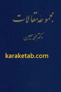 مجموعه مقالات دکتر محمد معین