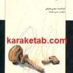 ردیف مقدماتی تار و سه تار
