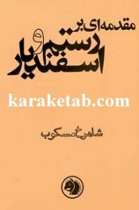 مقدمه ای بر رستم و اسفندیار