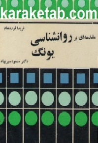 مقدمه ای بر روانشاسی یونگ