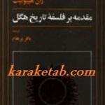 مقدمه ای بر فلسفه تاریخ هگل