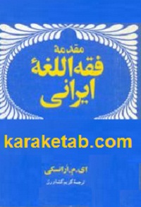 مقدمه فقه اللغه ایرانی