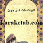 ادبیات ملت های جهان