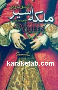 ملکه20اسیر.jpg