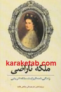 ملکه ناراضی