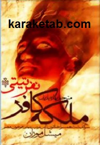 ملکه کافر