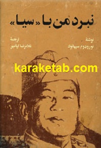 نبرد من با سيا