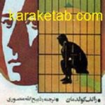 من بی گناهم
