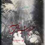 من خورشید را می بینم