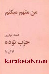 من متهم می کنم کمیته مرکزی حزب توده ایران را