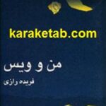 من و ویس