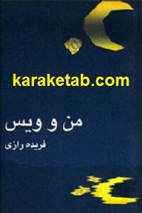 من و ویس