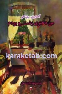 من دختری زشت رو بودم