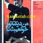 من دیکتاتور خواهم شد